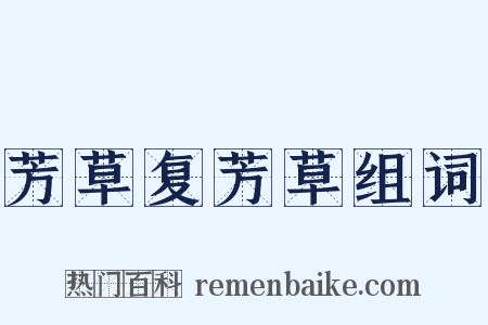 芳草复芳草组词是什么意思的图片